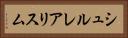 シュルレアリスム Horizontal Portrait