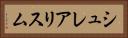 シュレアリスム Horizontal Portrait