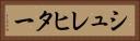 シュレヒター Horizontal Portrait