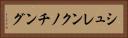 シュレンクノチング Horizontal Portrait
