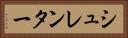 シュレンター Horizontal Portrait