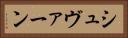 シュヴァーン Horizontal Portrait