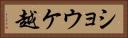 ショウケ越 Horizontal Portrait