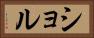 ショル Horizontal Portrait