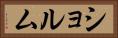 ショルム Horizontal Portrait
