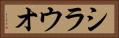 シラウオ Horizontal Portrait