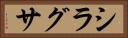 シラグサ Horizontal Portrait