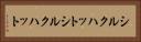 シルクハット Horizontal Portrait