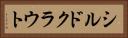 シルドクラウト Horizontal Portrait