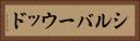 シルバーウッド Horizontal Portrait