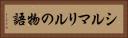 シルマリルの物語 Horizontal Portrait
