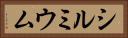 シルミウム Horizontal Portrait
