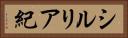シルリア紀 Horizontal Portrait