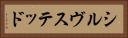 シルヴステッド Horizontal Portrait