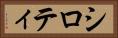 シロティ Horizontal Portrait