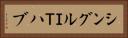 シングルＩＴハブ Horizontal Portrait
