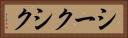 シーク Horizontal Portrait
