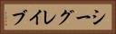 シーグレイブ Horizontal Portrait