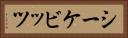 シーケビッツ Horizontal Portrait