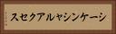 シーケンシャルアクセス Horizontal Portrait