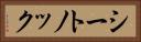 シートノック Horizontal Portrait