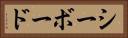 シーボード Horizontal Portrait