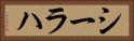 シーラハ Horizontal Portrait