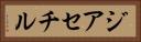 ジアセチル Horizontal Portrait