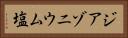 ジアゾニウム塩 Horizontal Portrait
