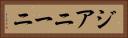 ジアニーニ Horizontal Portrait