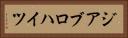 ジアブロハイツ Horizontal Portrait