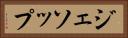 ジェソップ Horizontal Portrait