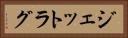 ジェットラグ Horizontal Portrait