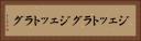 ジェットラグ Horizontal Portrait