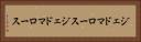 ジェドマロース Horizontal Portrait