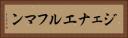 ジェナエルフマン Horizontal Portrait