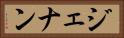 ジェナン Horizontal Portrait