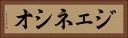 ジェネシオ Horizontal Portrait
