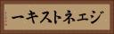 ジェネトスキー Horizontal Portrait
