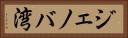 ジェノバ湾 Horizontal Portrait