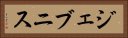 ジェブニス Horizontal Portrait