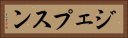 ジェプスン Horizontal Portrait