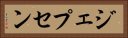 ジェプセン Horizontal Portrait