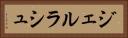 ジェルラシュ Horizontal Portrait