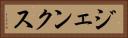 ジェンクス Horizontal Portrait