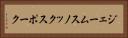 ジェームスノックスポーク Horizontal Portrait