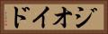 ジオイド Horizontal Portrait