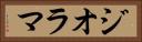 ジオラマ Horizontal Portrait