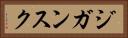 ジガンスク Horizontal Portrait