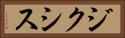 ジクシス Horizontal Portrait